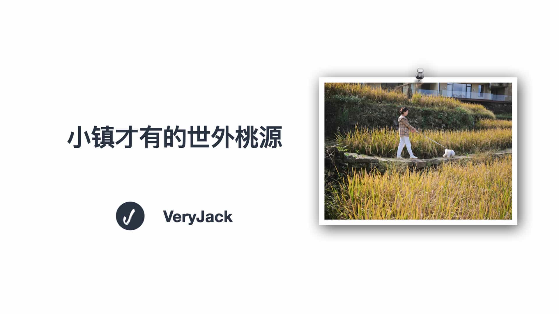 小镇才有的世外桃源