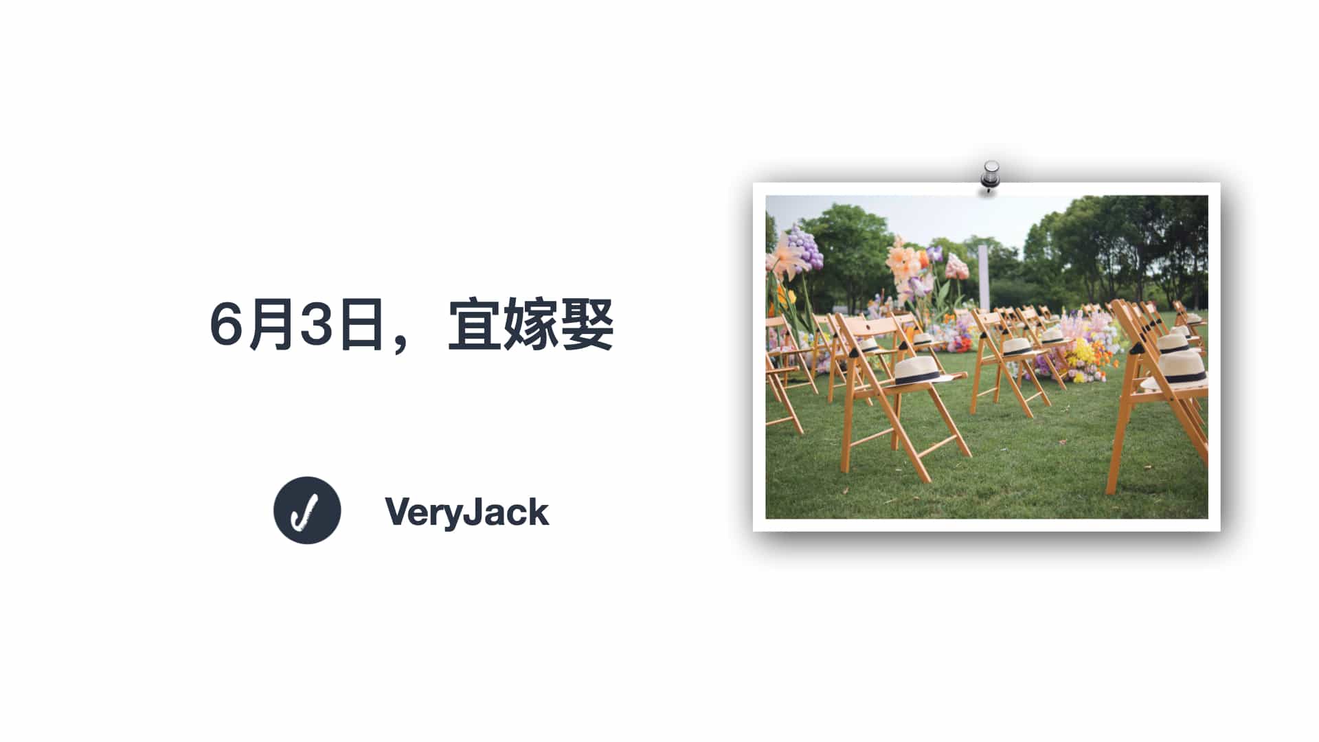 6月3日，宜嫁娶