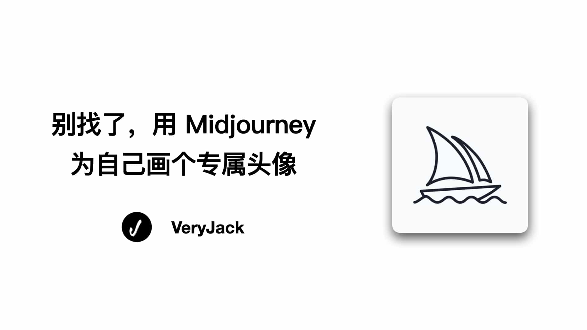 别找了，用 Midjourney 为自己画个专属头像