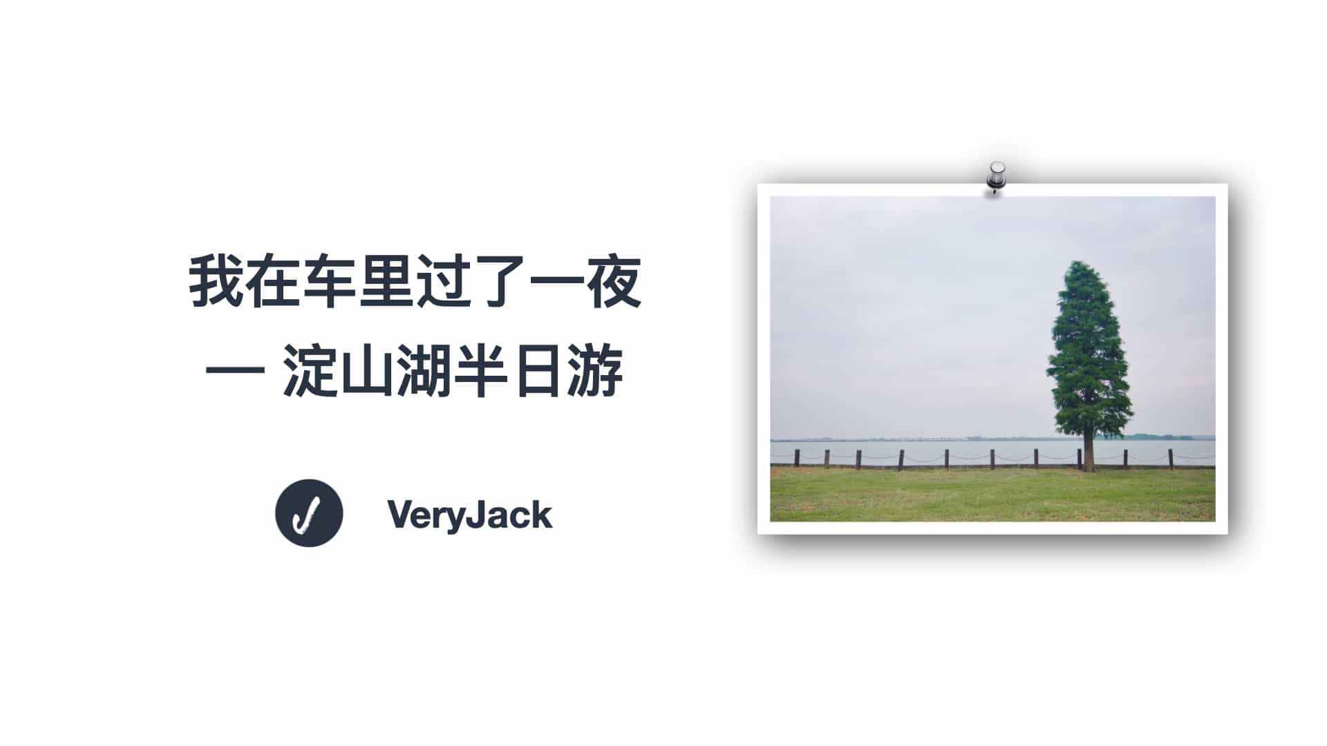 我在车里过了一夜 — 淀山湖半日游