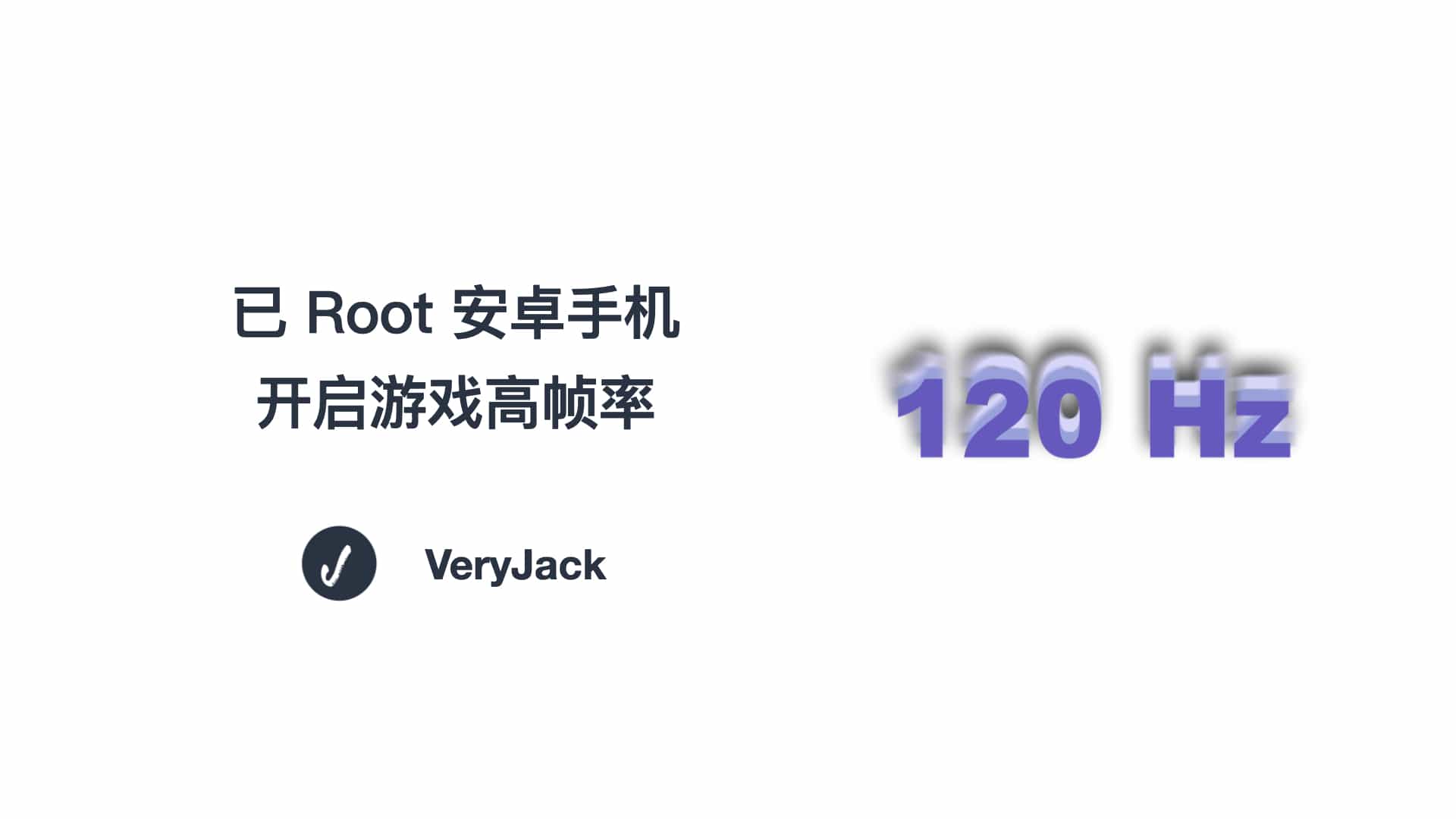 笔记 | 已 Root 安卓手机开启游戏高帧率