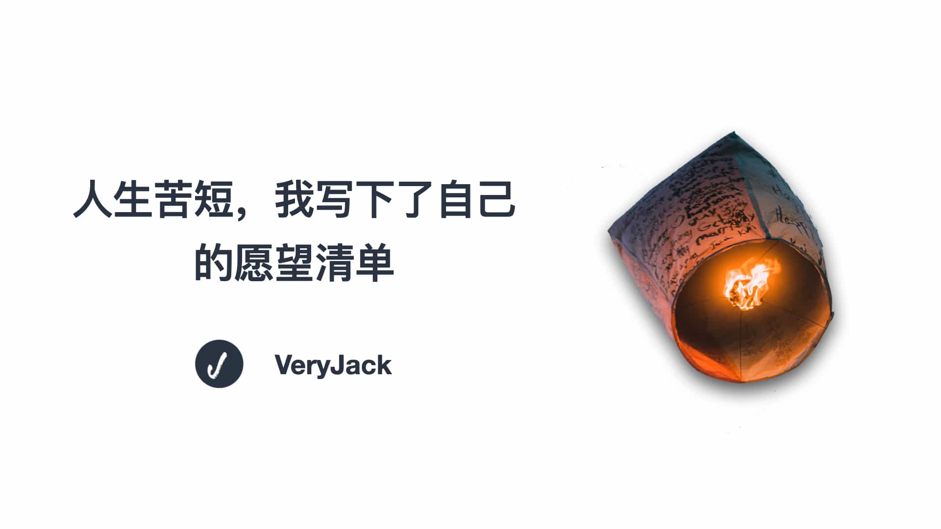 人生苦短，我写下了自己的愿望清单