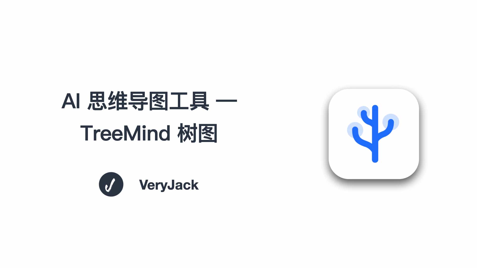 AI 思维导图工具 — TreeMind 树图