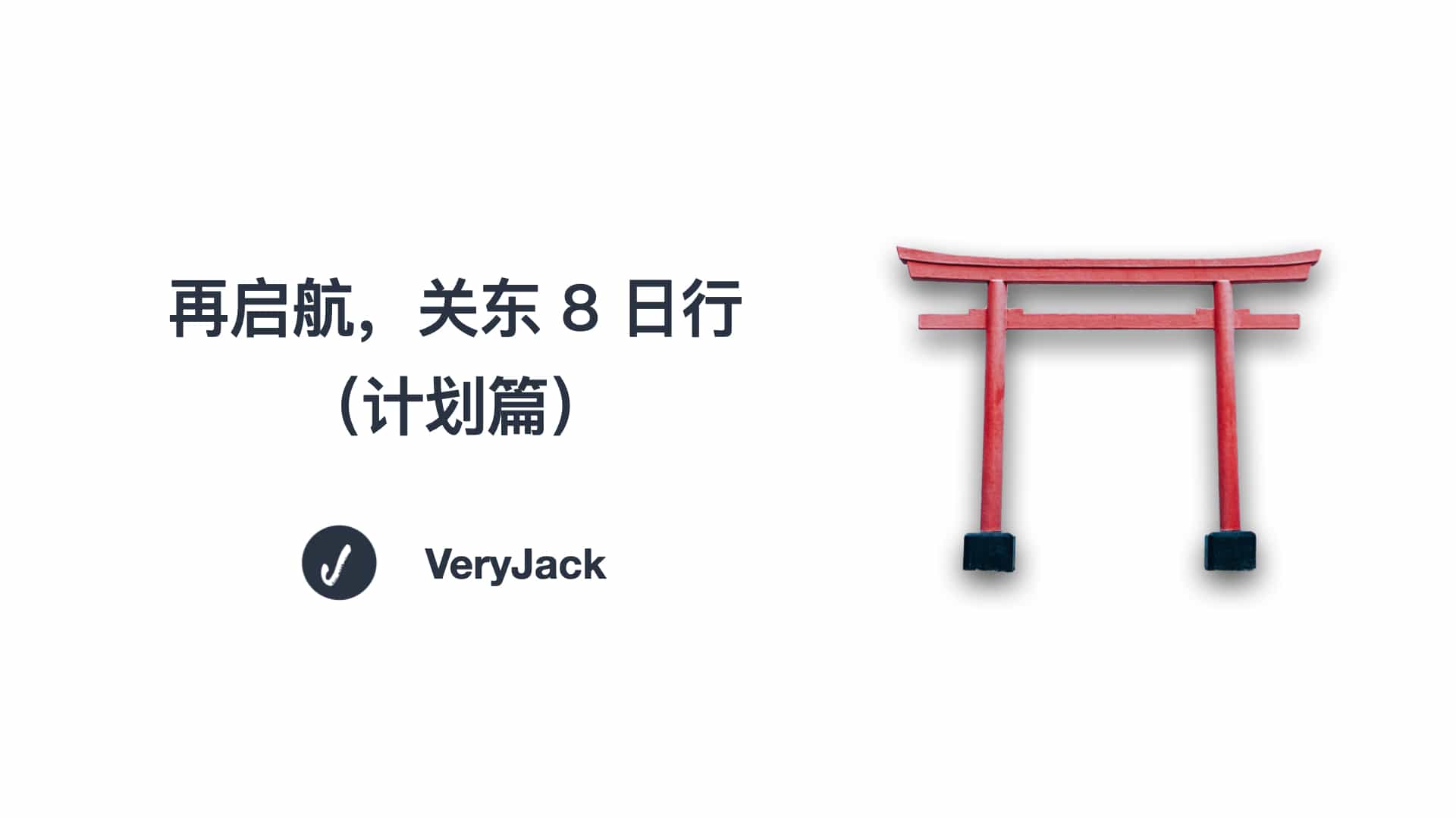 再启航，关东 8 日行（计划篇）