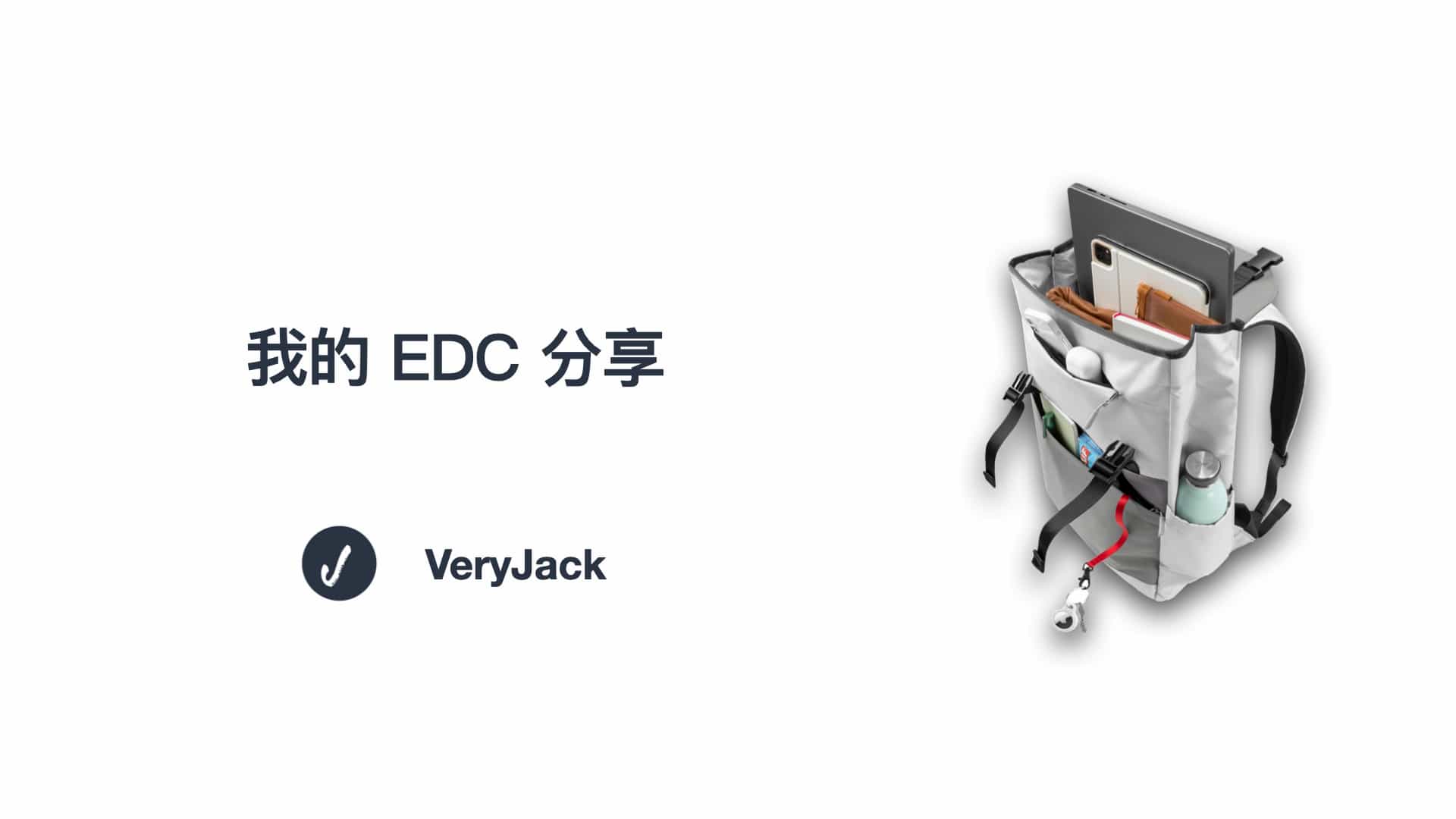 我的 EDC 分享