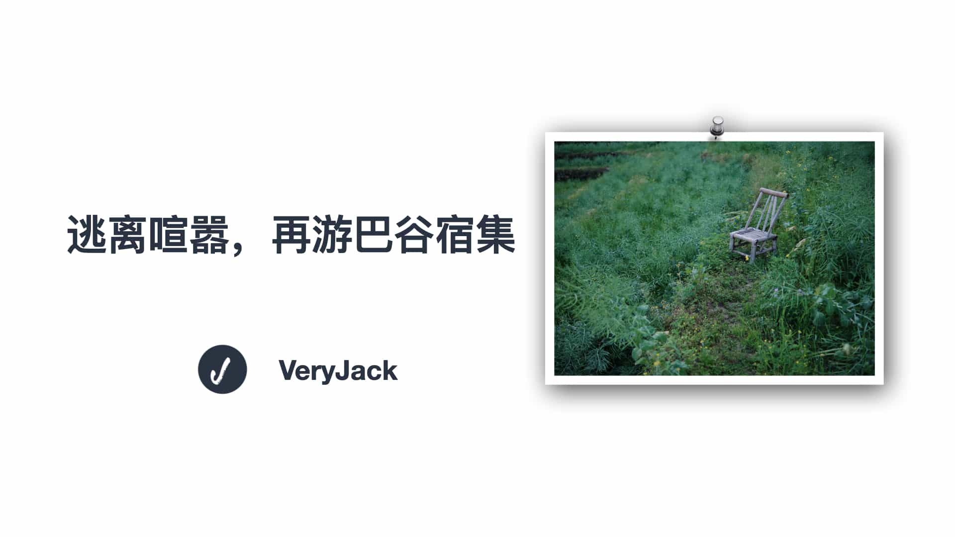 逃离喧嚣，再游巴谷宿集
