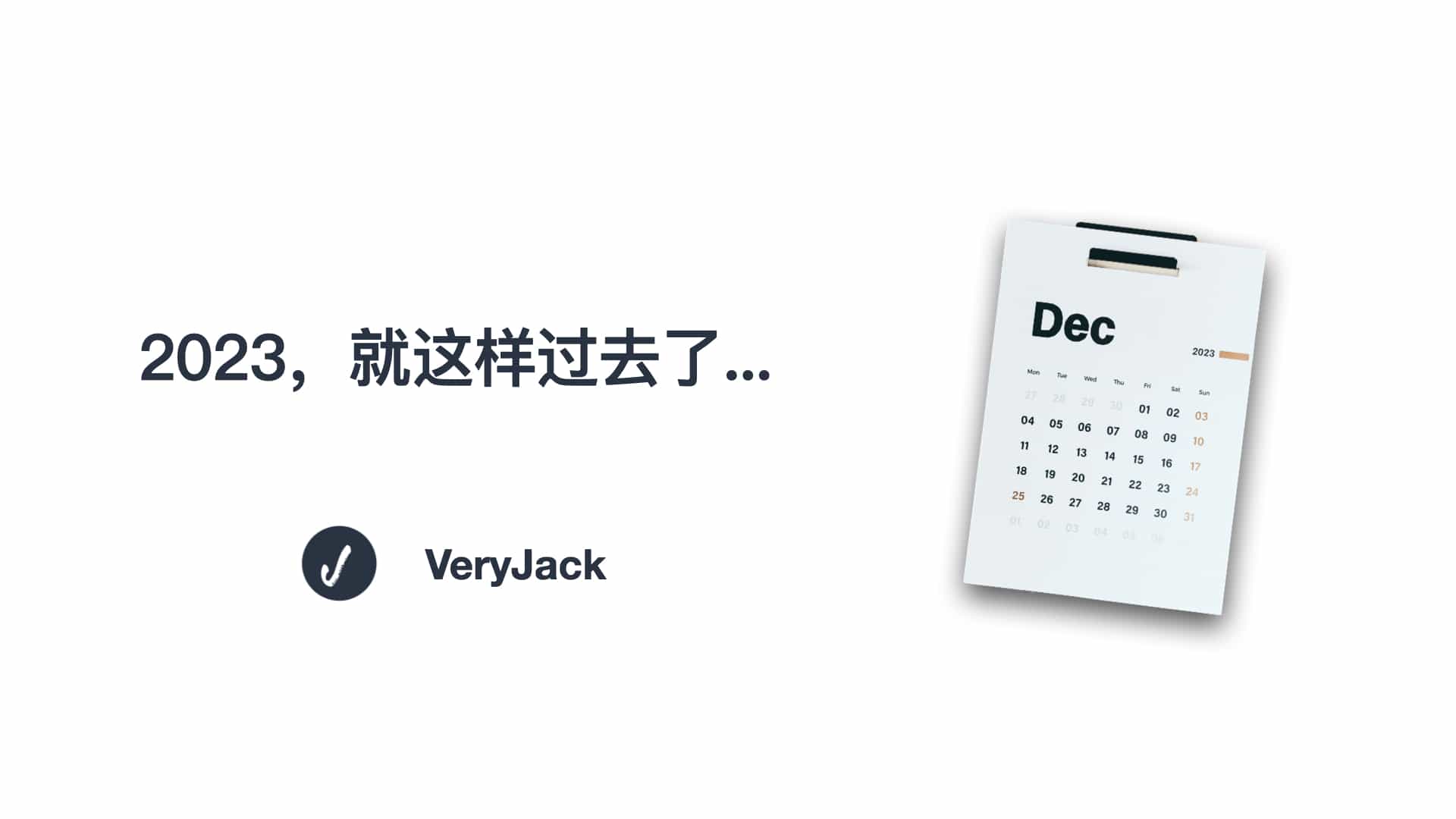 2023，就这样过去了...