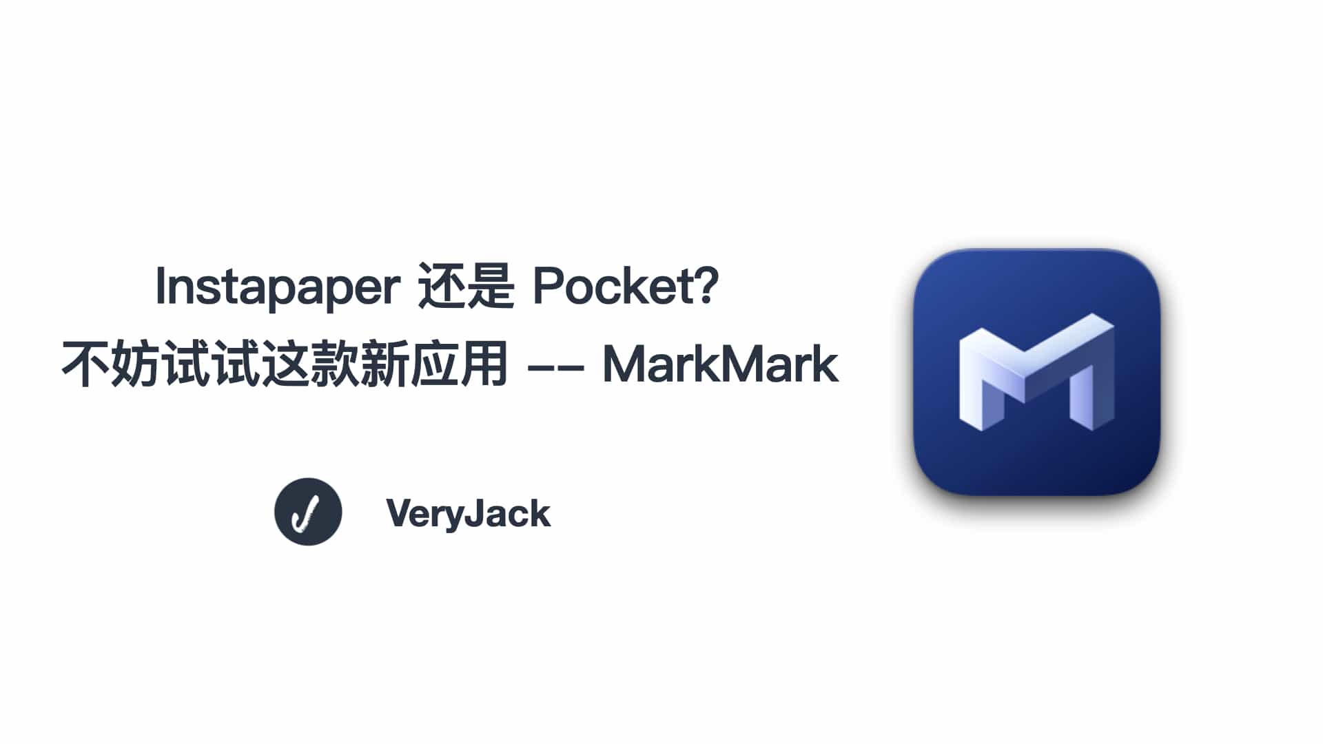 Instapaper 还是 Pocket？不妨试试这款新应用 -- MarkMark