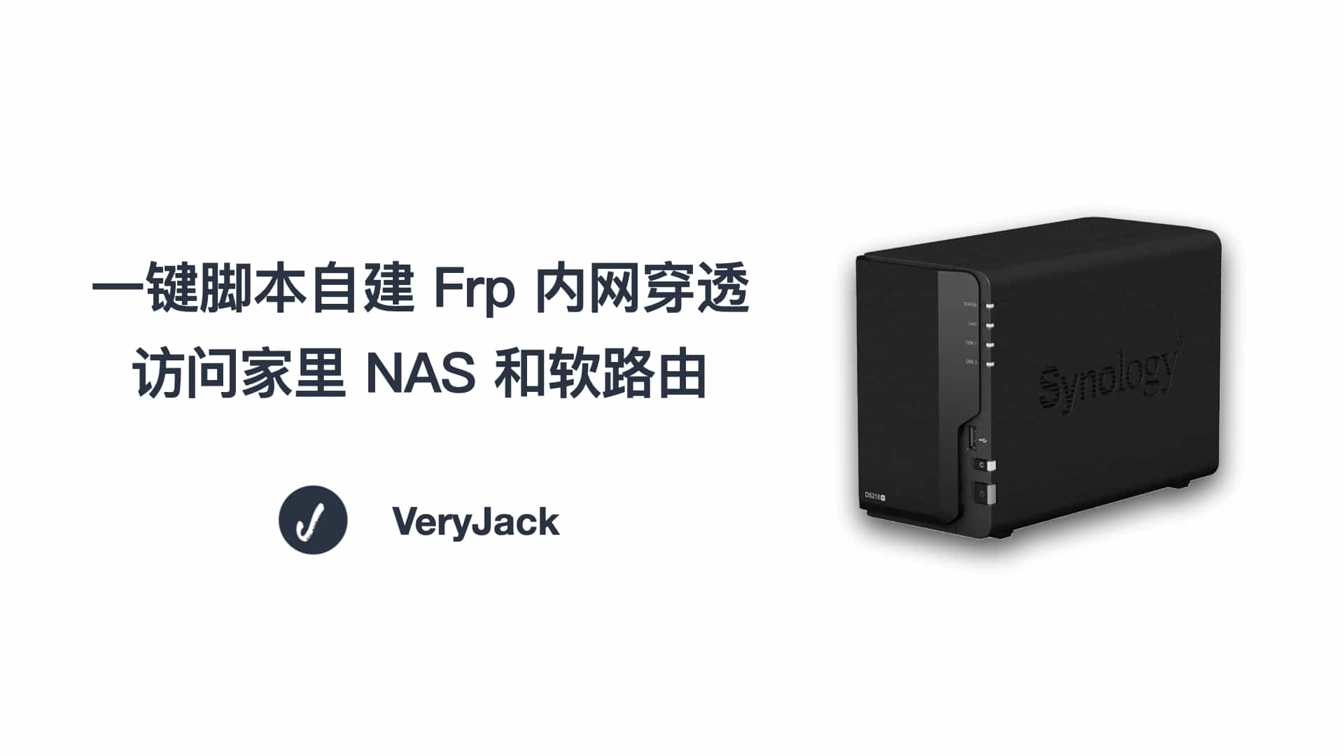 一键脚本自建 Frp 内网穿透访问家里 NAS 和软路由