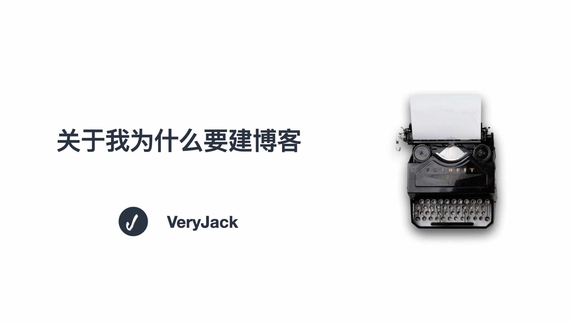 关于我为什么要建博客