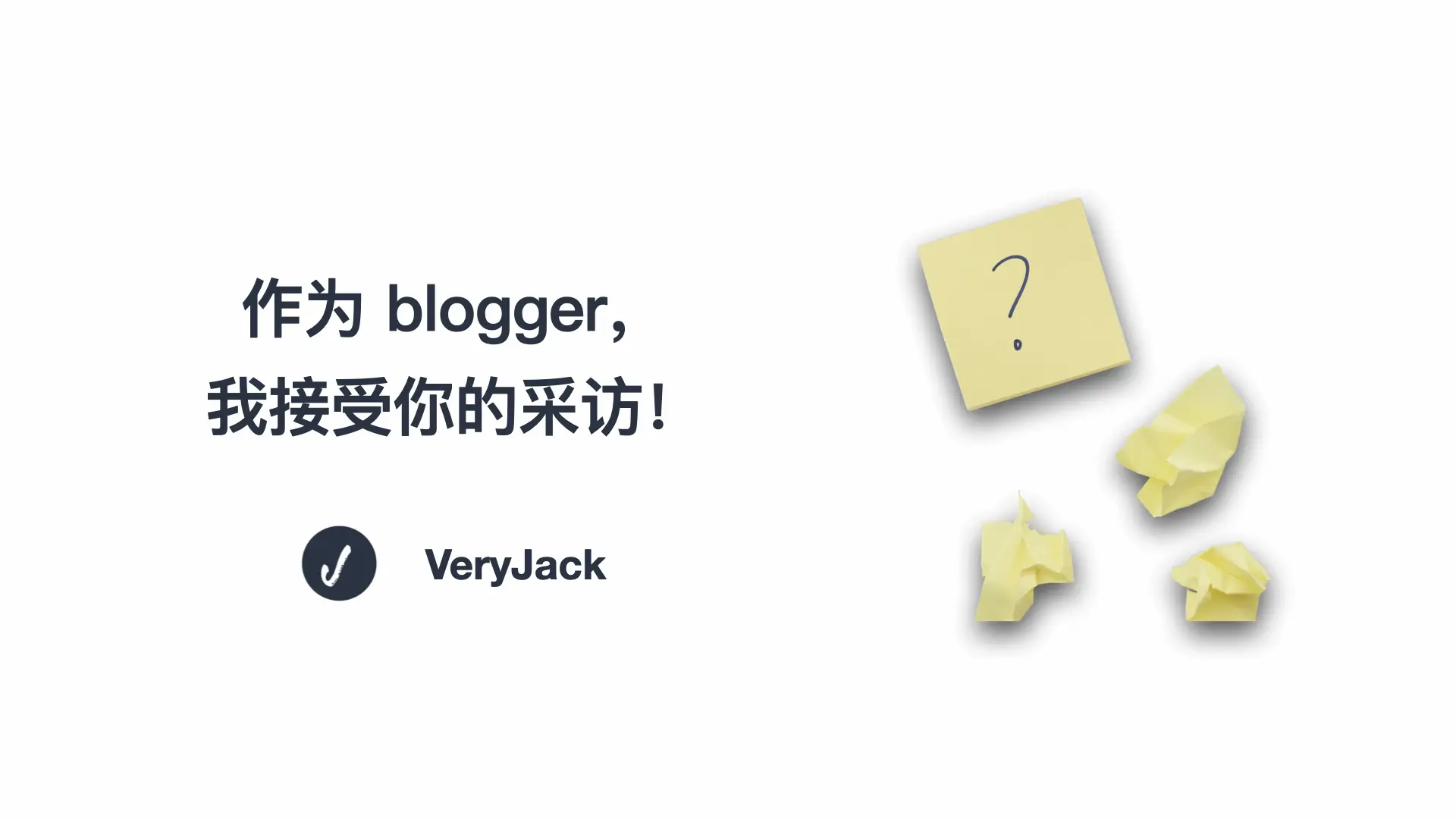 作为 blogger，我接受你的采访！