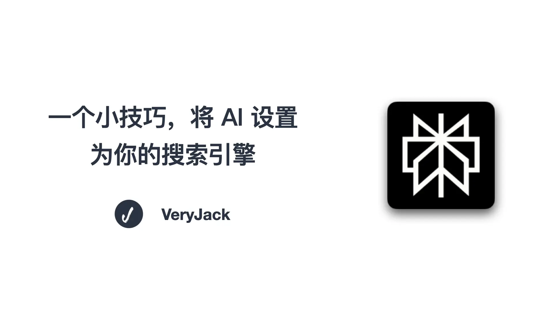 一个小技巧，将 AI 设置为你的搜索引擎