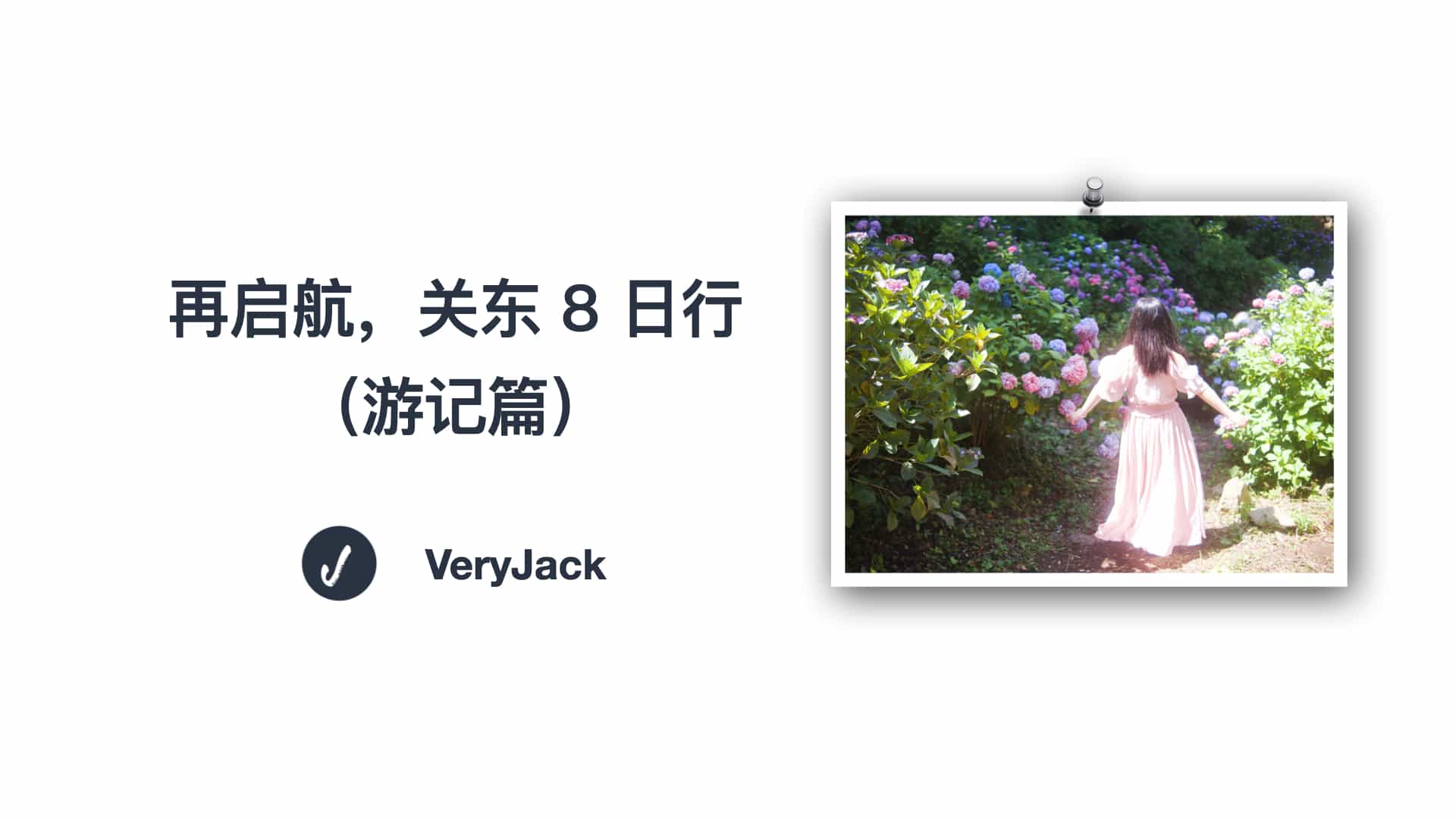 再启航，关东 8 日行（游记篇）