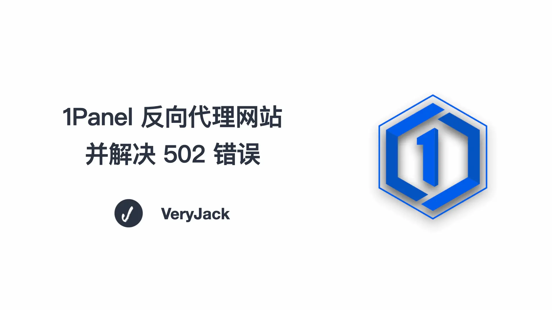 1Panel 反向代理网站并解决 502 错误