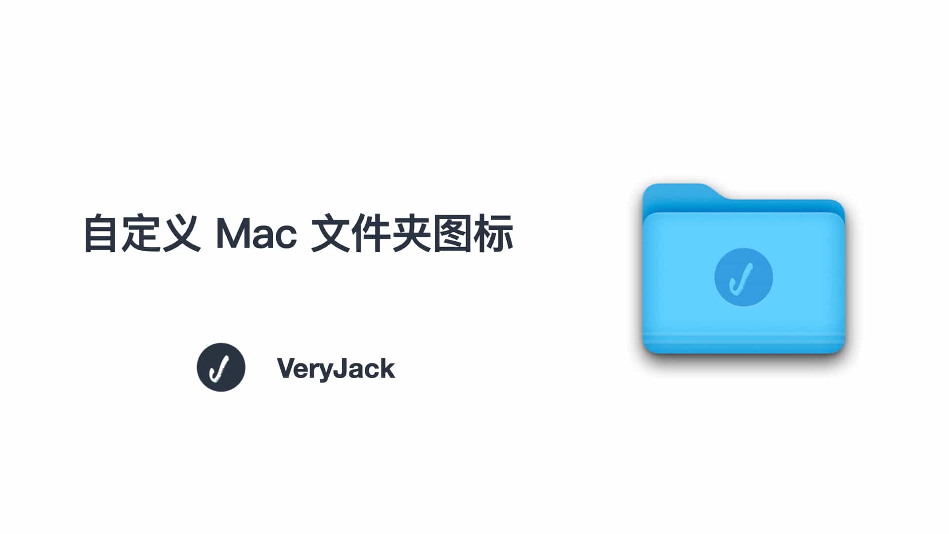 自定义 Mac 文件夹图标