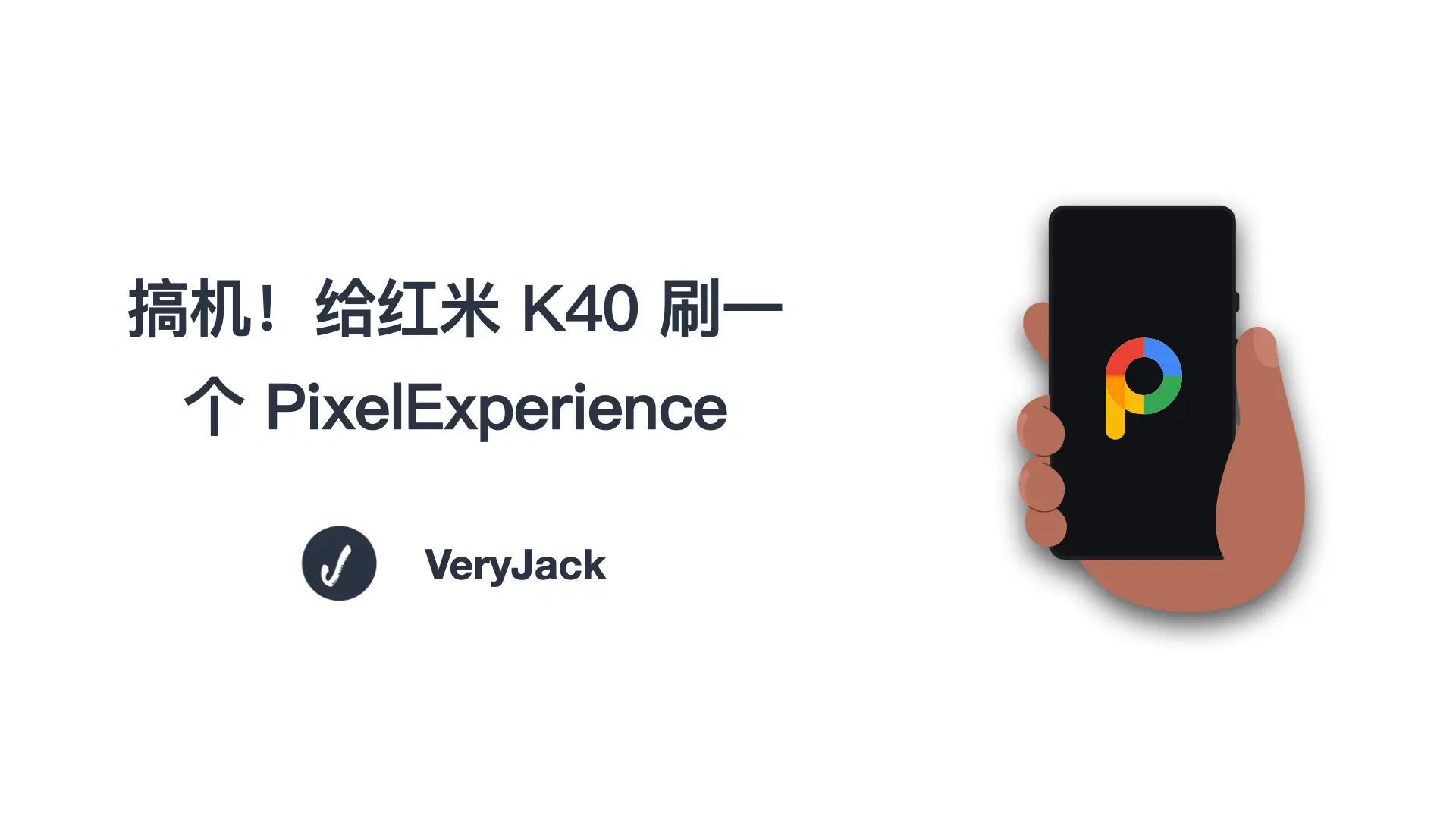 搞机！给红米 K40 刷一个 PixelExperience