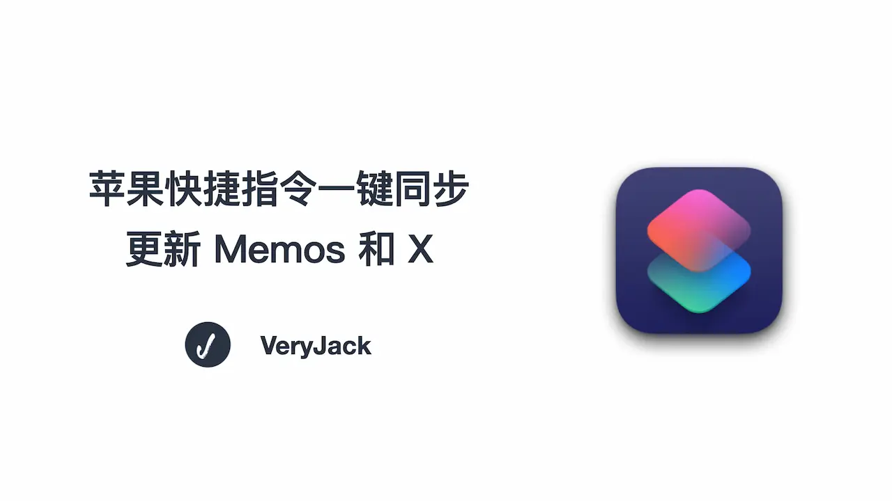 苹果快捷指令一键同步更新 Memos 和 X