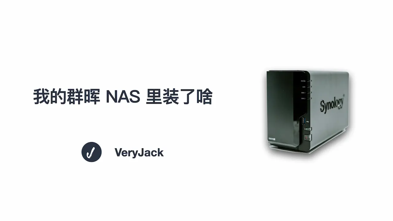 我的群晖 NAS 里装了啥