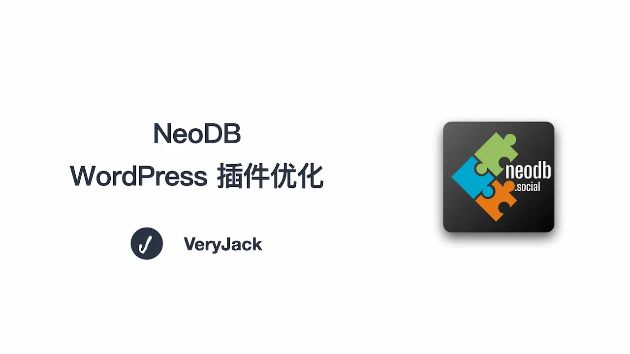 NeoDB WordPress 插件优化