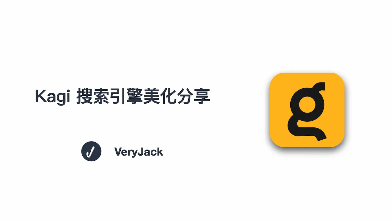 Kagi 搜索引擎美化分享