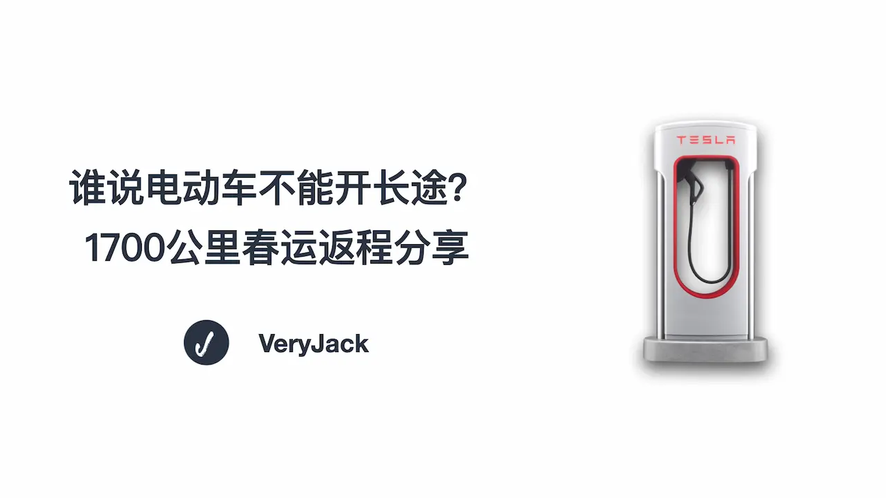 谁说电动车不能开长途？1700公里春运返程分享