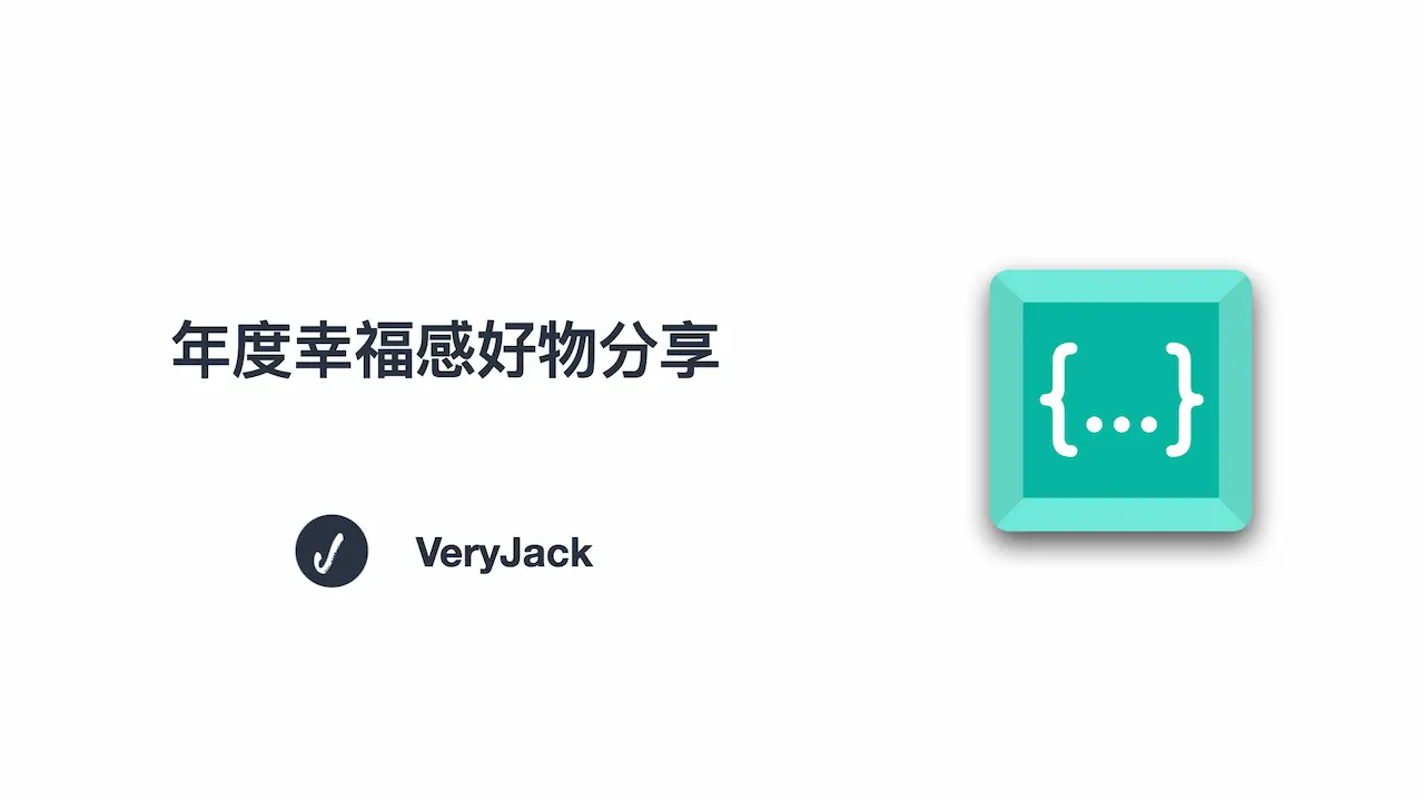 年度幸福感好物分享