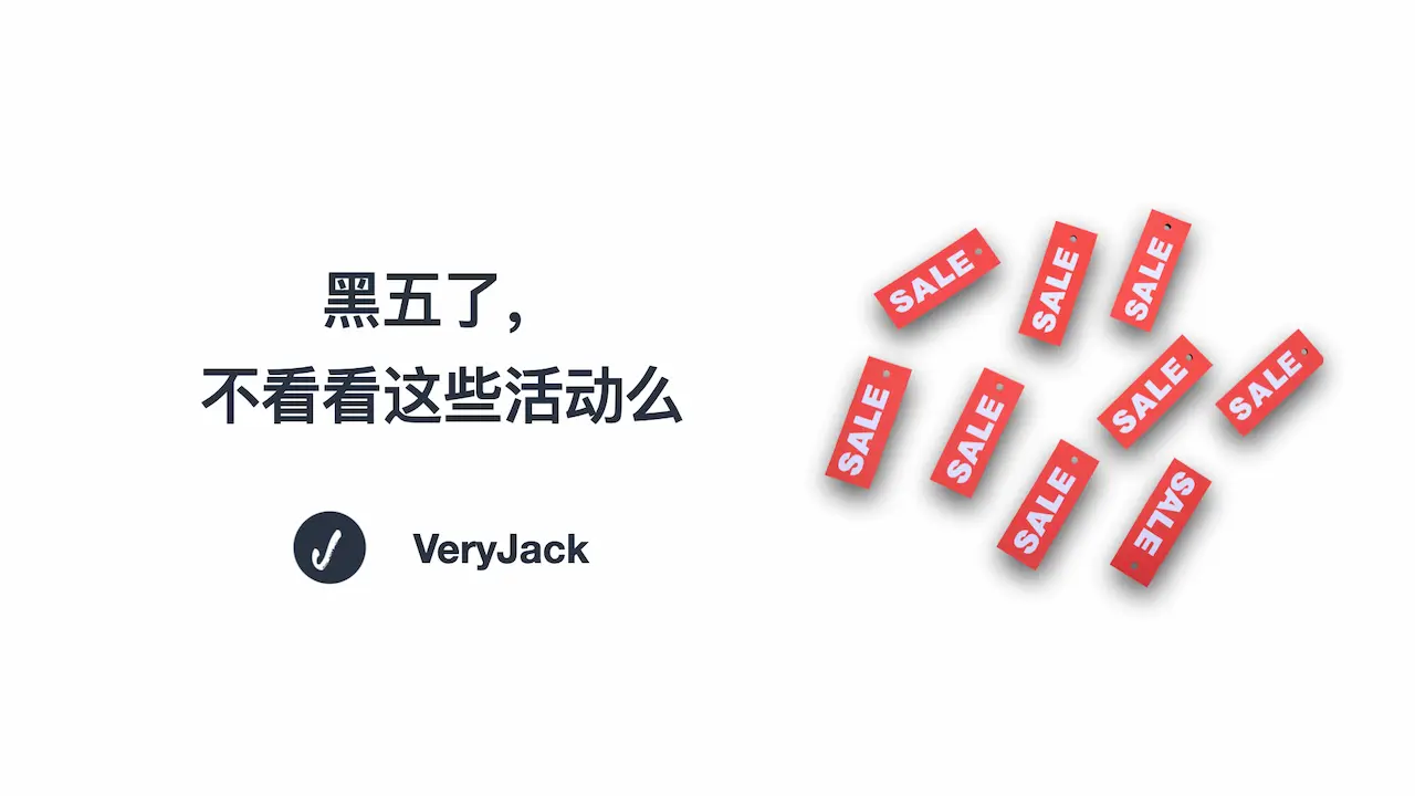 黑五了，不看看这些活动么
