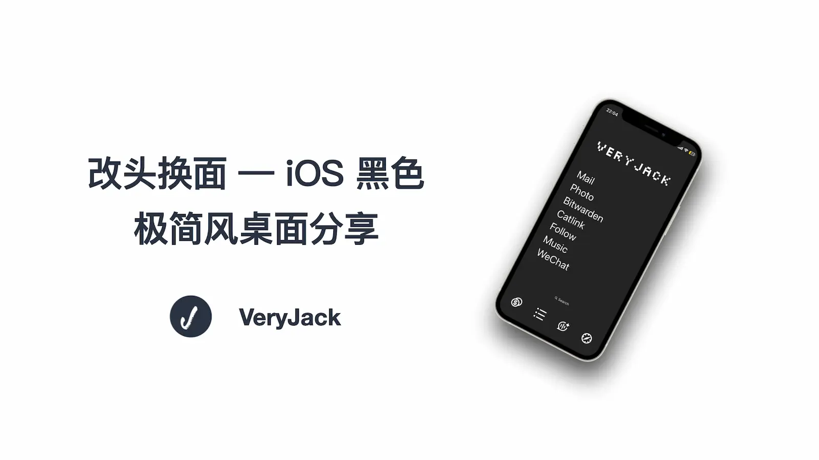 改头换面 —— iOS 黑色极简风桌面分享