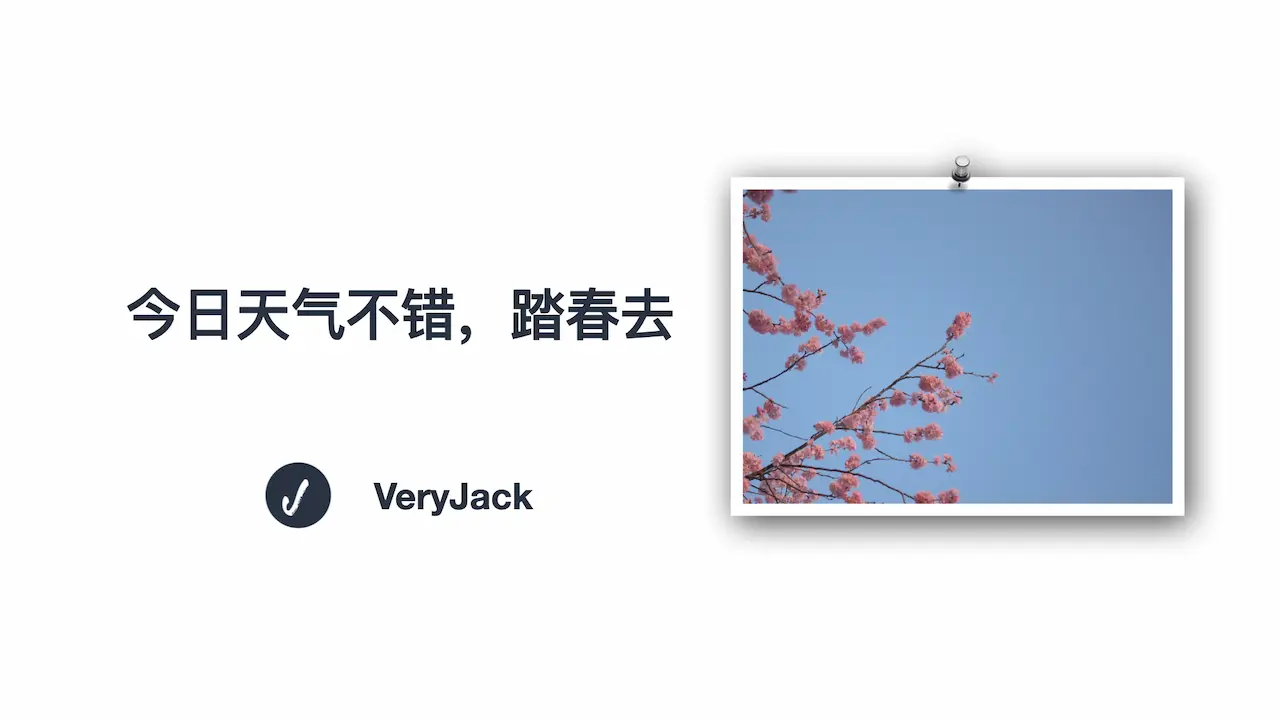 今日天气不错，踏春去