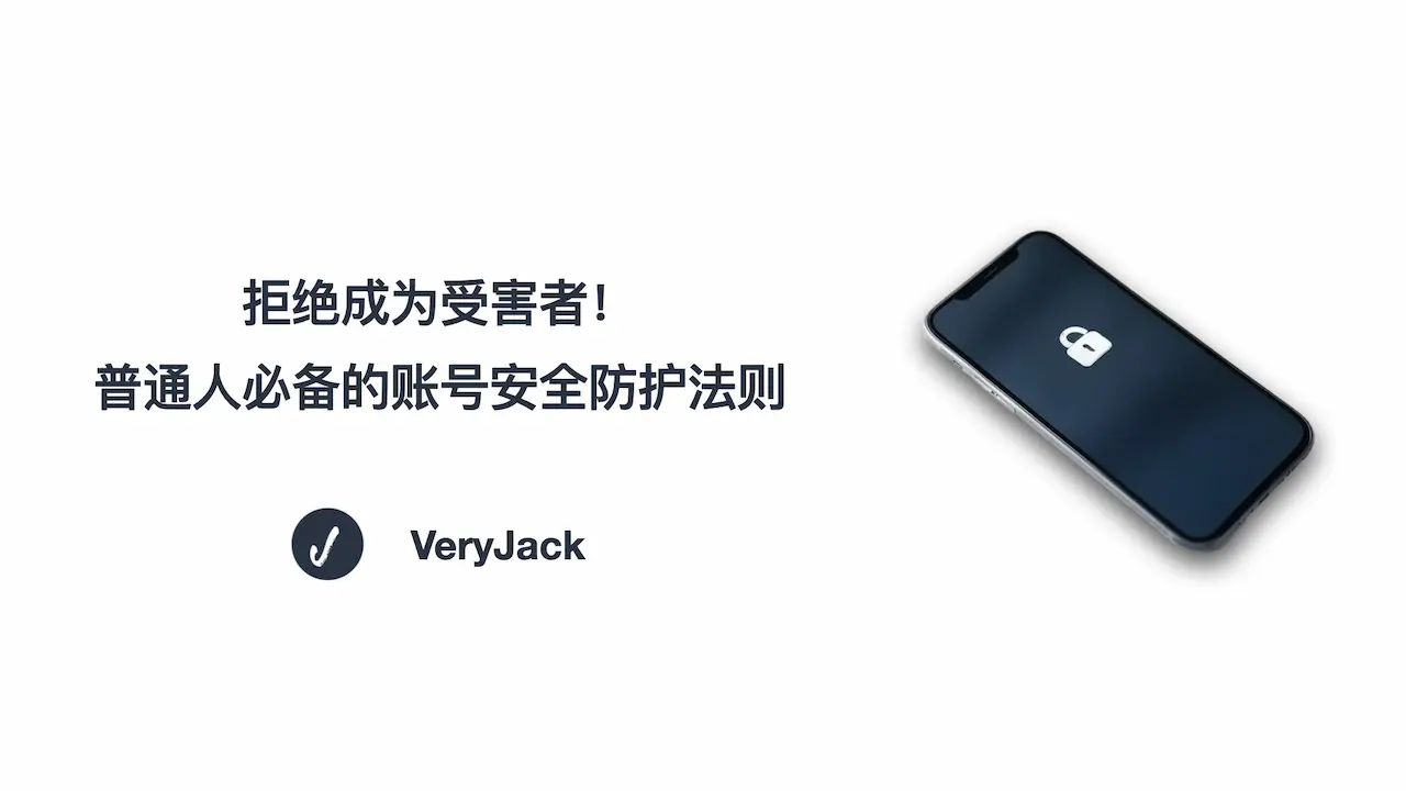 拒绝成为受害者！普通人必备的账号安全防护法则