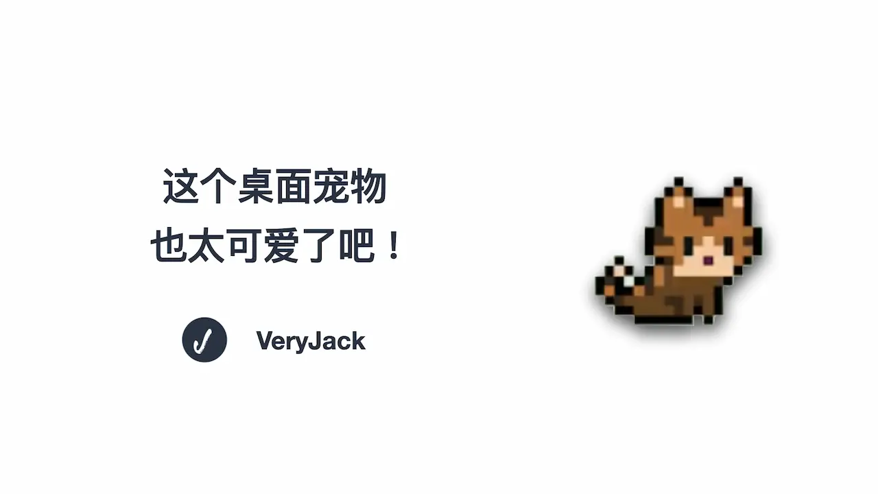 这个桌面宠物也太可爱了吧！