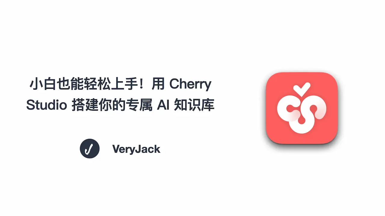小白也能轻松上手！用 Cherry Studio 搭建你的专属 AI 知识库