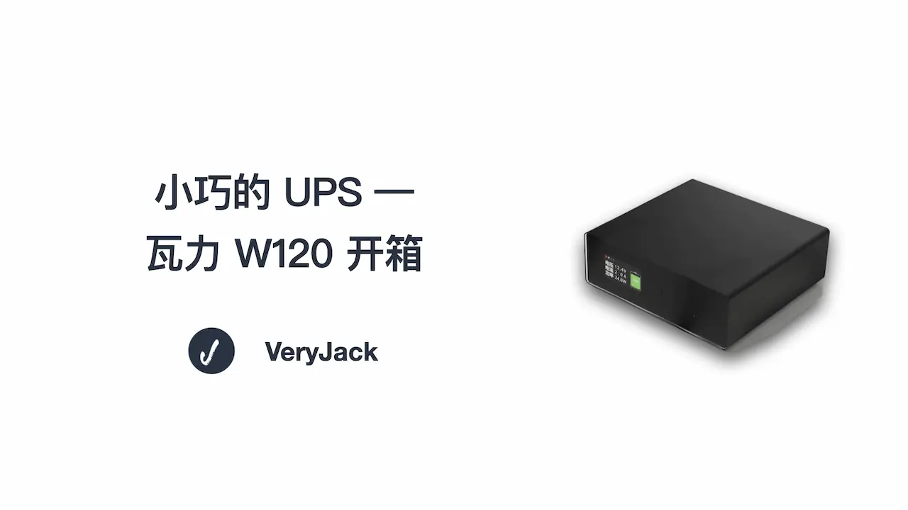 小巧的 UPS — 瓦力 W120 开箱