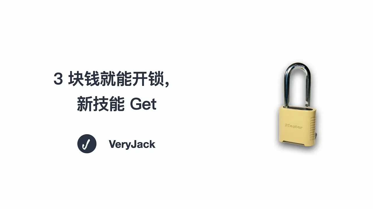 3 块钱就能开锁，新技能 Get