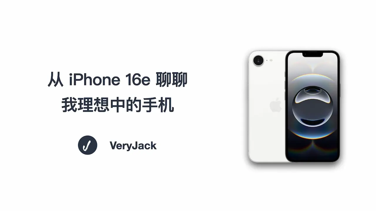 从 iPhone 16e 聊聊我理想中的手机