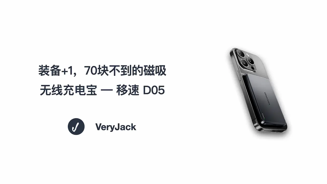 装备+1，70块不到的磁吸无线充电宝 — 移速 D05