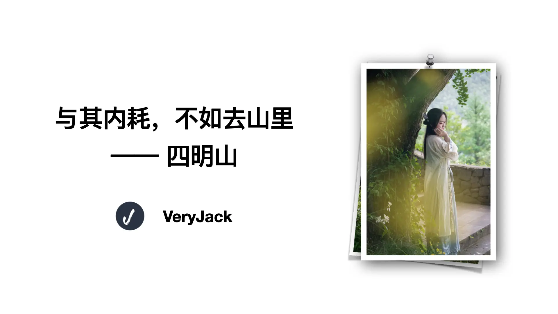 与其内耗，不如去山里 —— 四明山