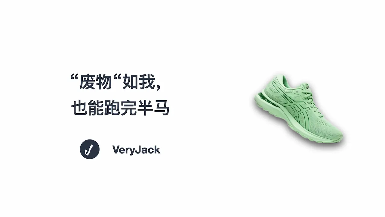 “废物“如我，也能跑完半马
