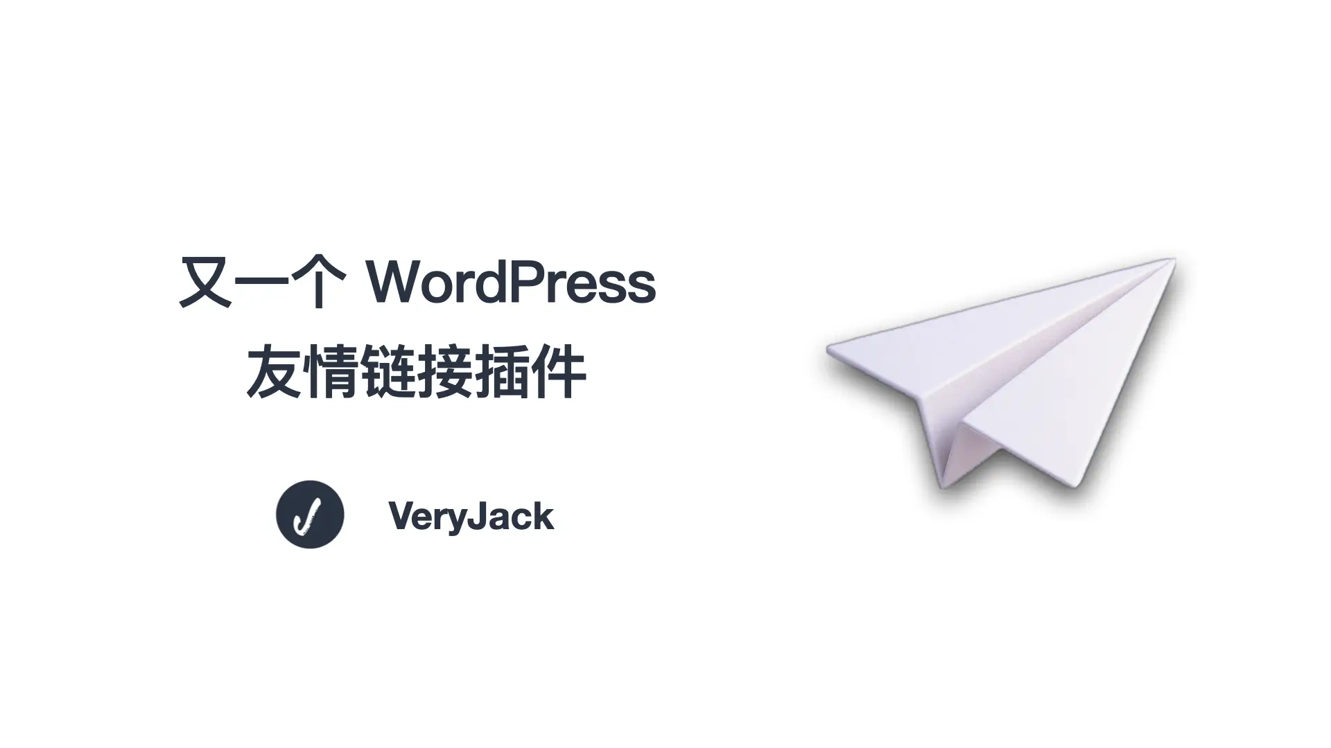 又一个 WordPress 友情链接插件