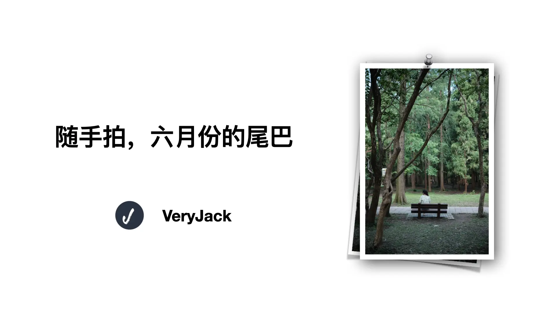 随手拍，六月份的尾巴