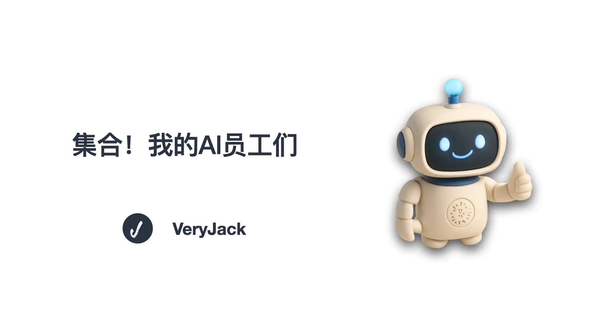 集合！我的AI员工们