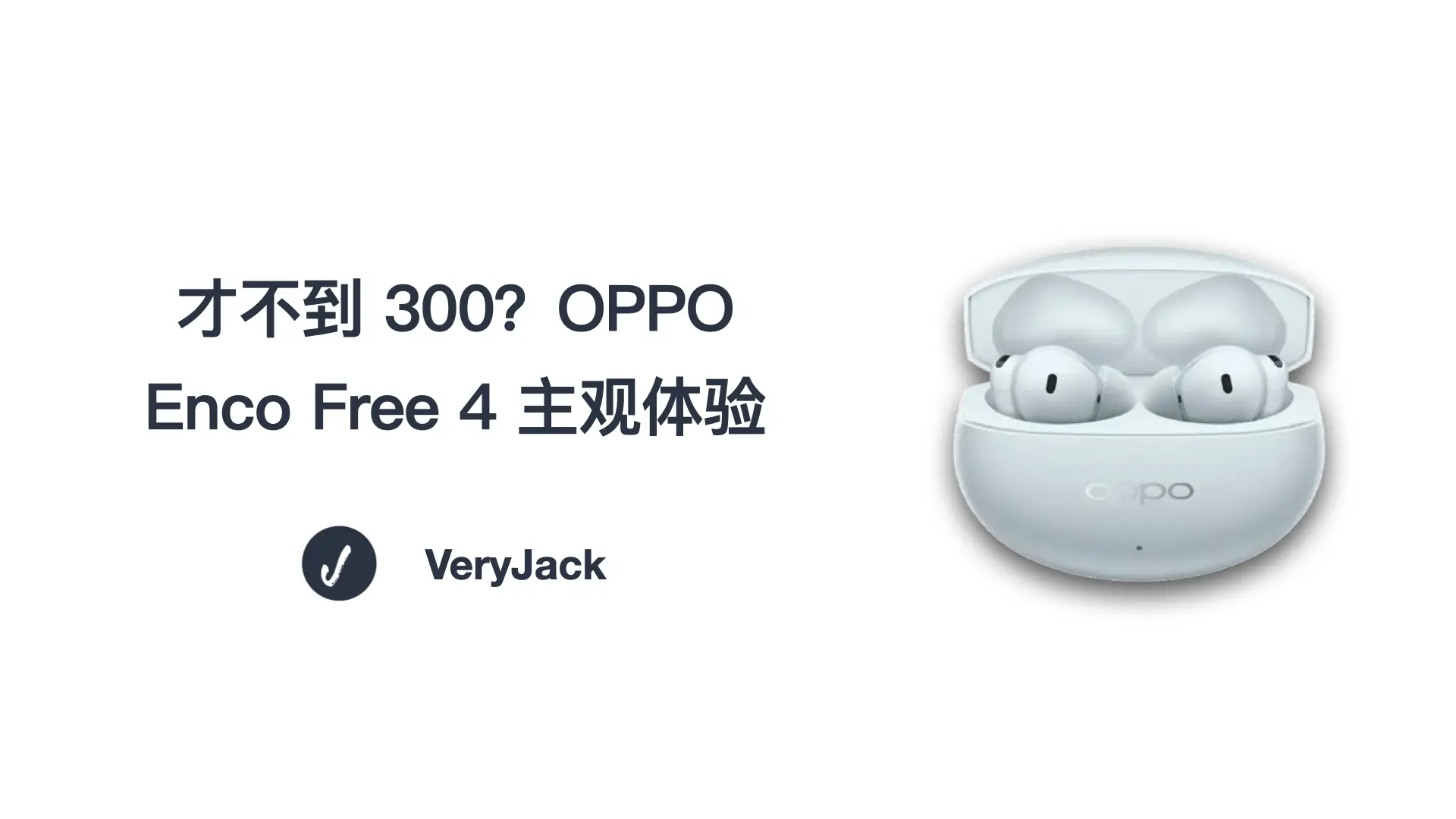 才不到 300？OPPO Enco Free 4 主观体验