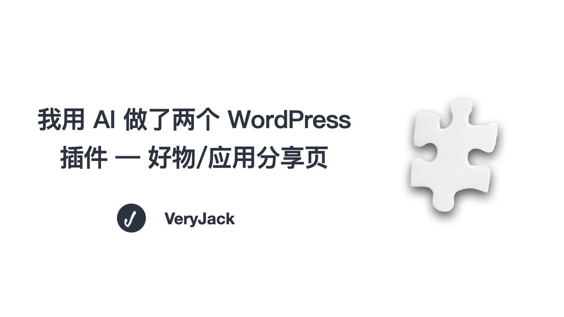 我用 AI 做了两个 WordPress 插件 —— 好物/应用分享页