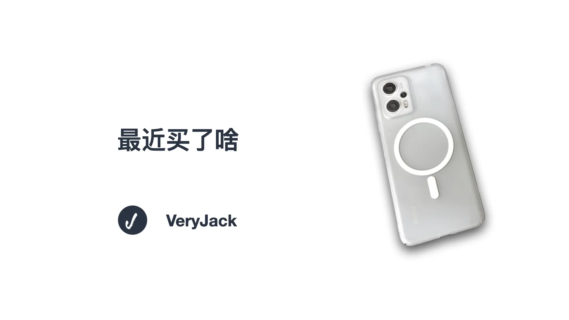 最近买了啥