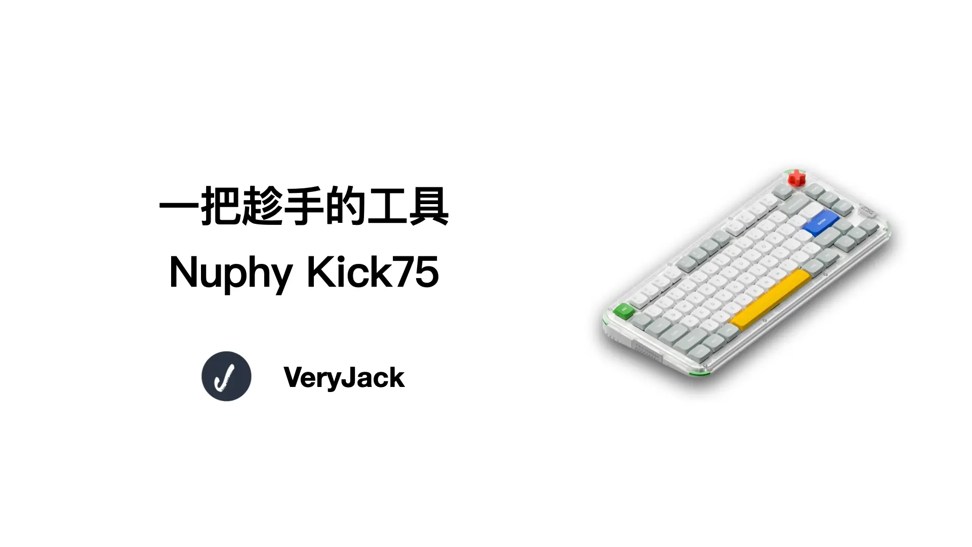 一把趁手的工具 -- Nuphy Kick75
