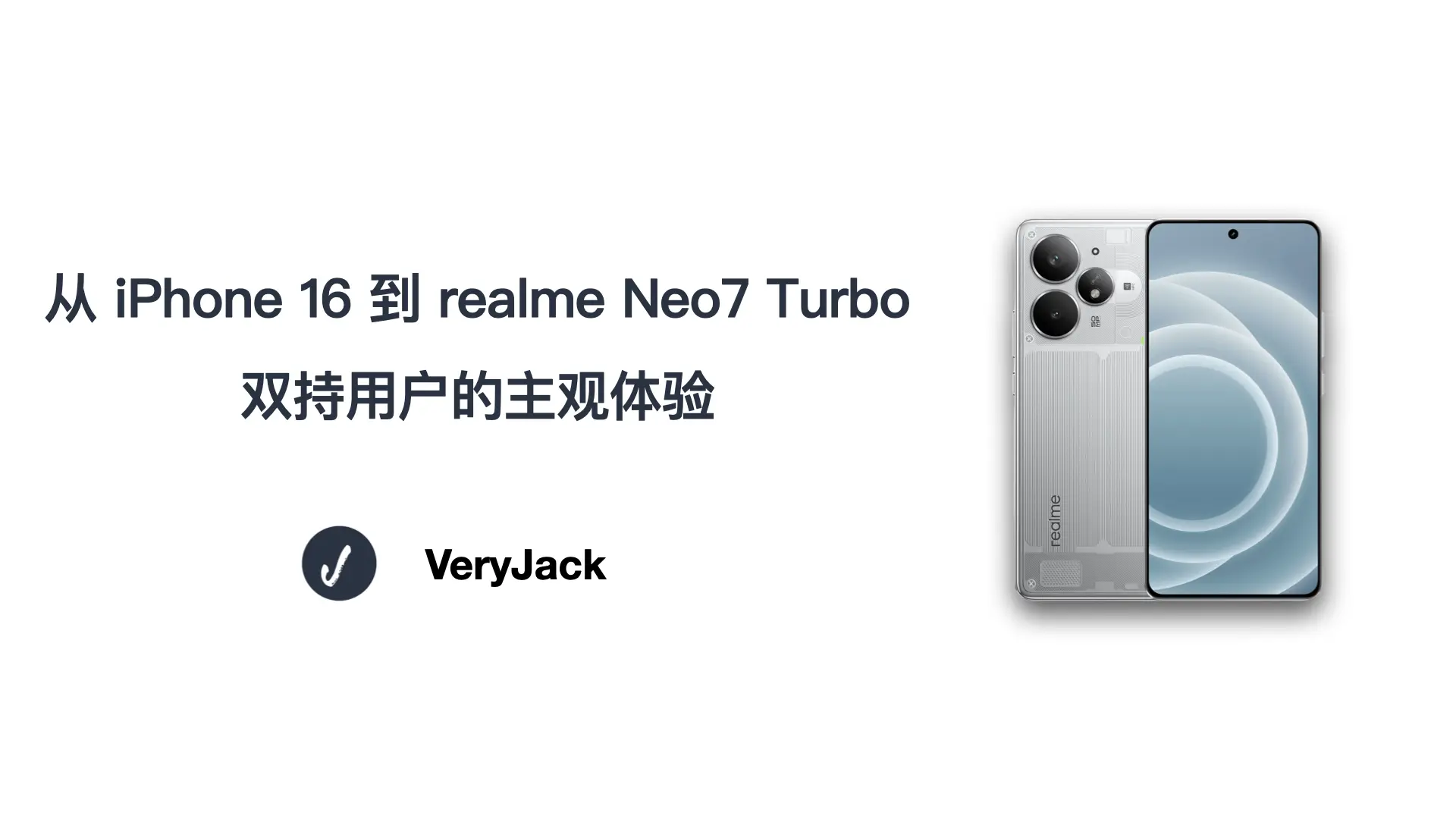 从 iPhone 16 到 realme Neo7 Turbo：双持用户的主观体验
