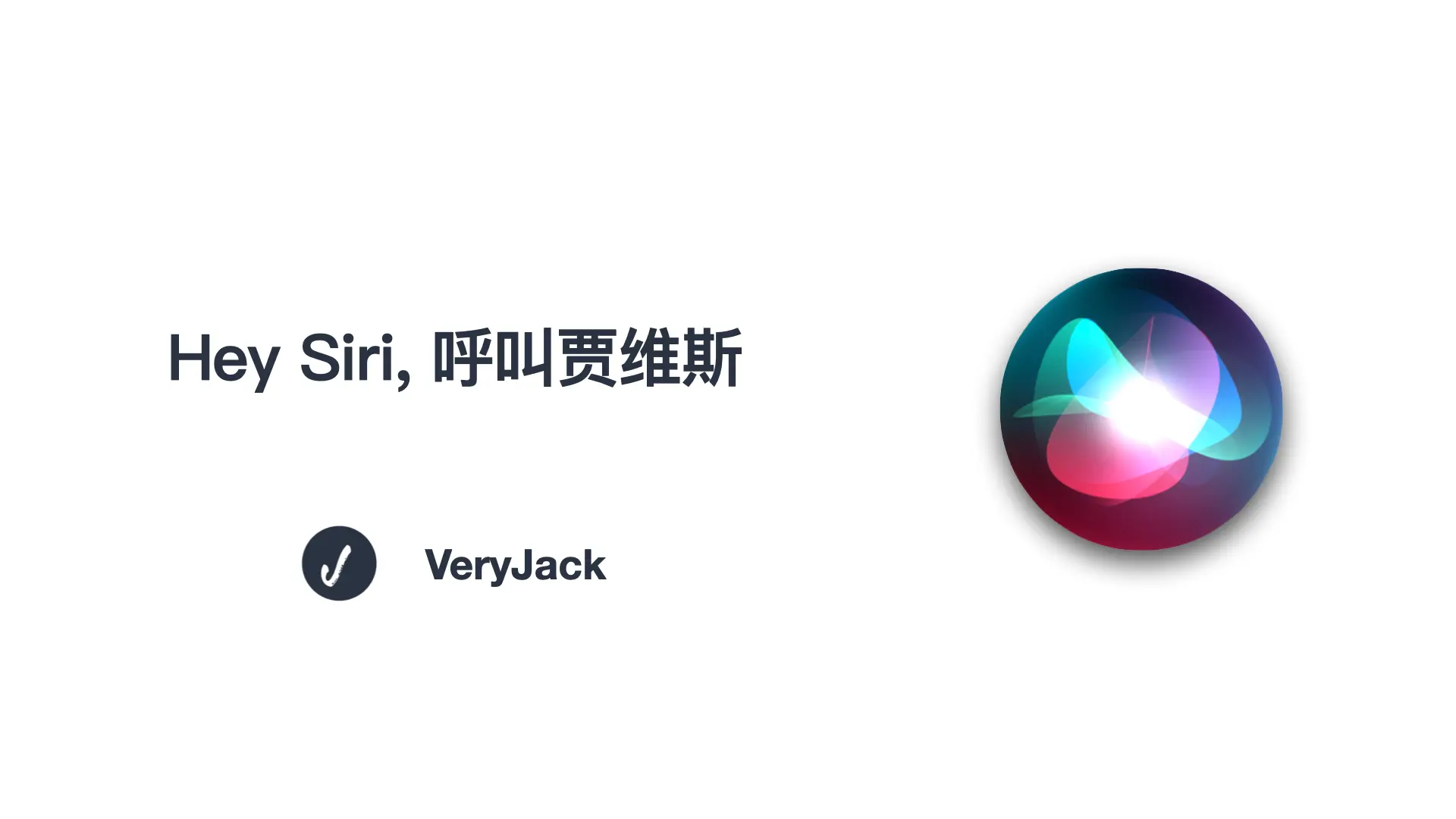 Hey Siri，呼叫贾维斯