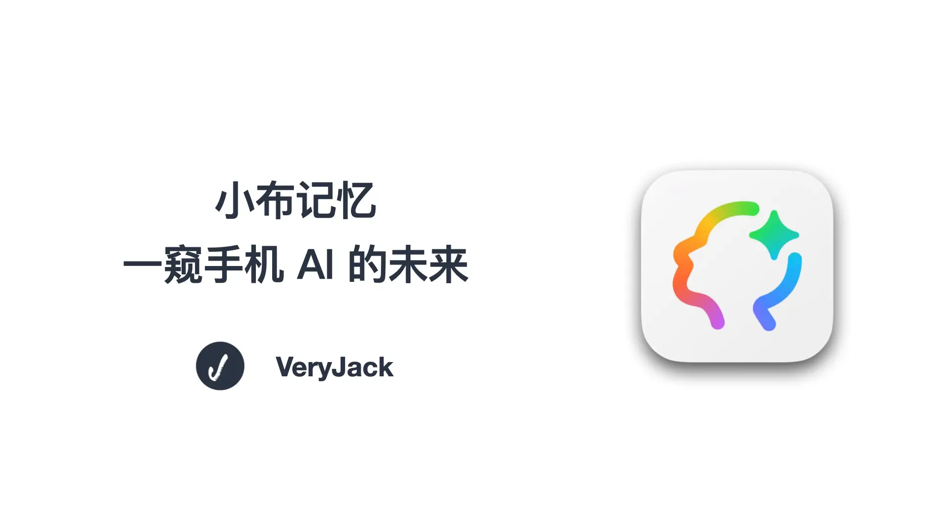 小布记忆：一窥手机 AI 的未来