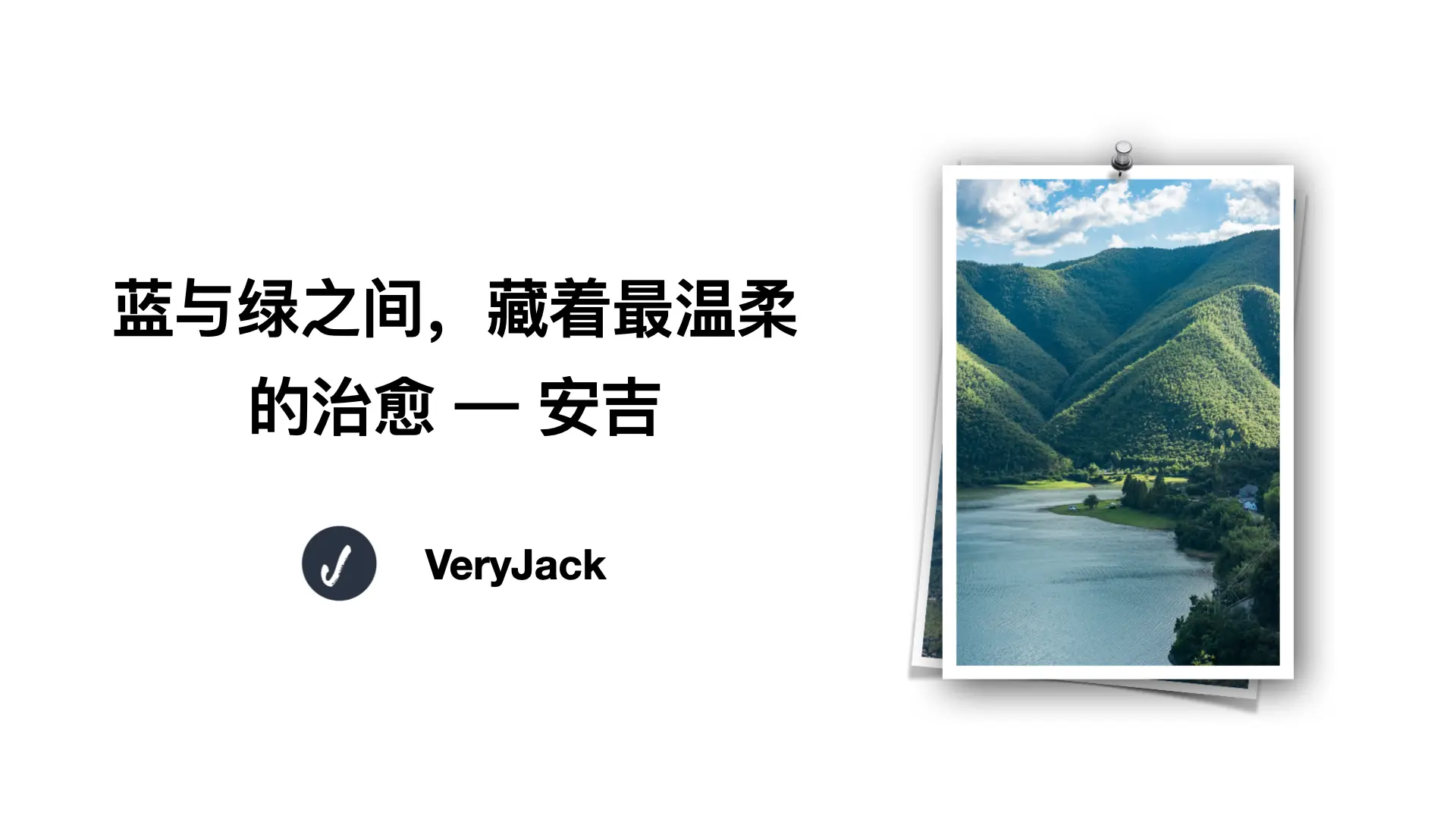 蓝与绿之间，藏着最温柔的治愈 — 安吉