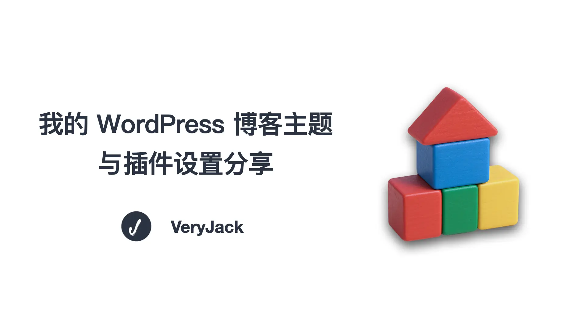 我的 WordPress 博客主题与插件设置分享